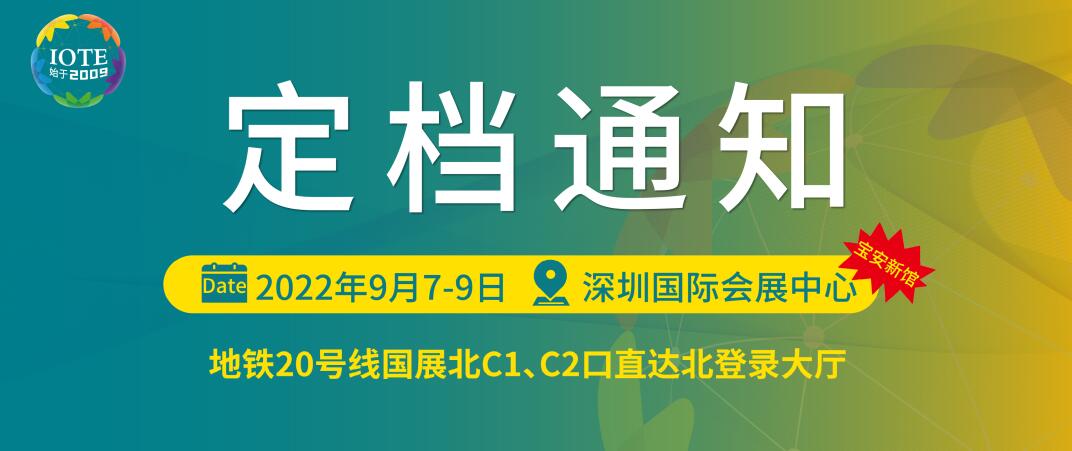 IOTE 2022第十八届国际物联网展览会深圳站