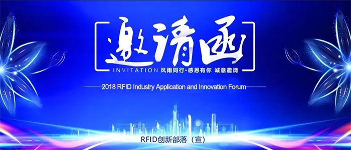 2018年rfid産業ノベション応用フォラムと展示会