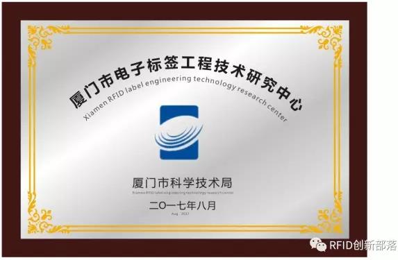 XMinnov RFID Tag Engineering Research Center Is Approved by Xiamen City Government